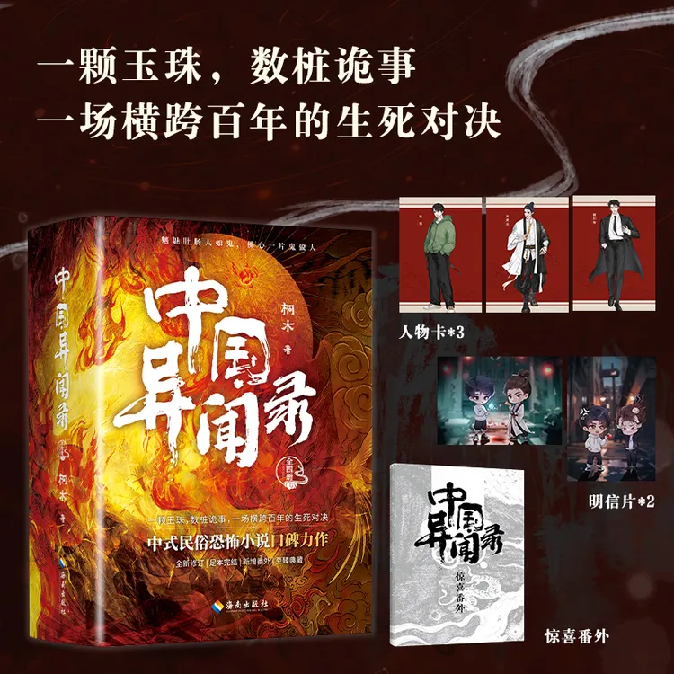 中国异闻录全集1234桐木异域密码恐怖悬疑惊悚小说文学小说实体书