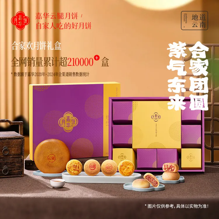 云南嘉华合家欢月饼礼盒中秋云腿月饼伴手礼团圆经典金秋月饼礼盒