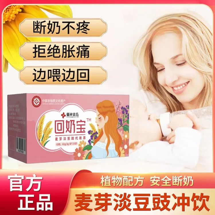 【专研断奶】回奶宝断奶神器麦芽茯苓植物配方边喂边回安全断奶戒奶