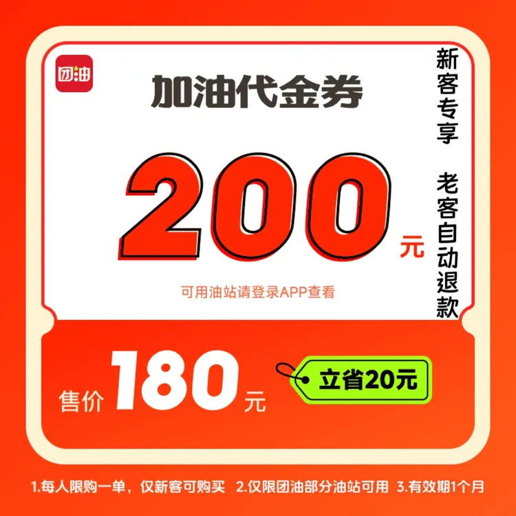 团油【团油加油省钱】180元抢200元汽车加油代金券券【仅新客】团购商品图