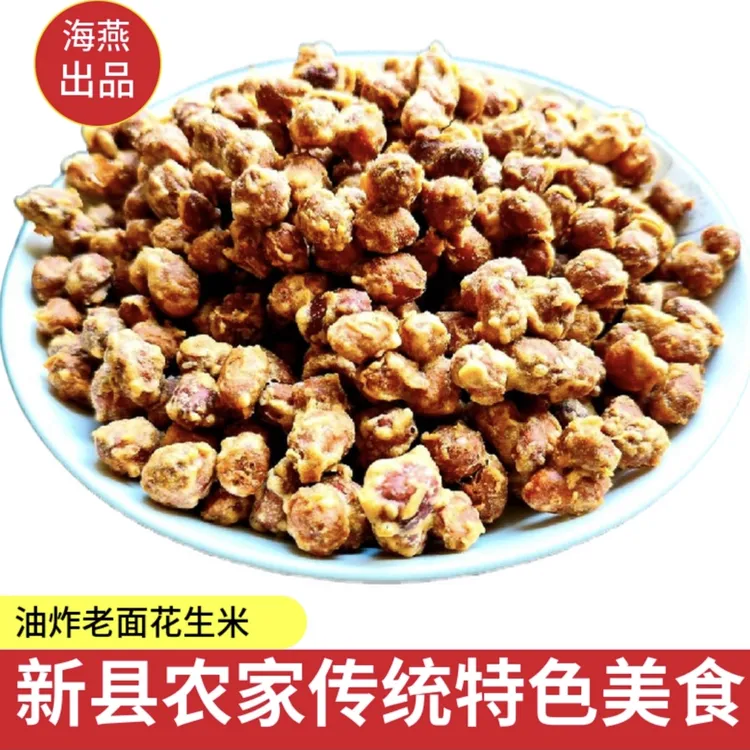油炸老面花生米河南新县农家传统美食油炸花生米下酒菜花生零食