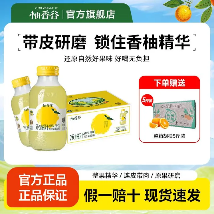 【柚香谷暖冬礼遇】柚香谷宋柚汁20瓶年货礼盒清爽双柚汁柚子汁饮料