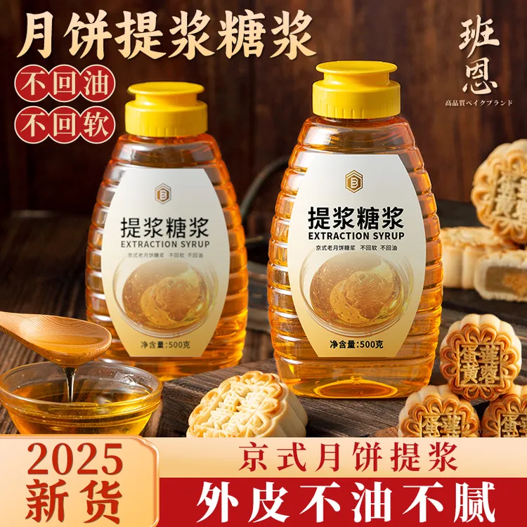 【第2瓶半价】班恩提浆糖浆京味老式月饼原料中秋广式月饼转化糖浆