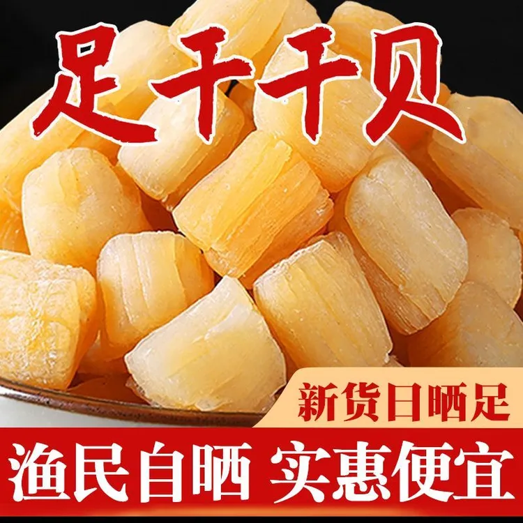 渔民自晒九成干新鲜干贝瑶柱扇贝丁海鲜干货水产贝类