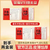 徐福记正品月饼礼盒喜乐中秋6粒1盒装和两盒装中秋专享