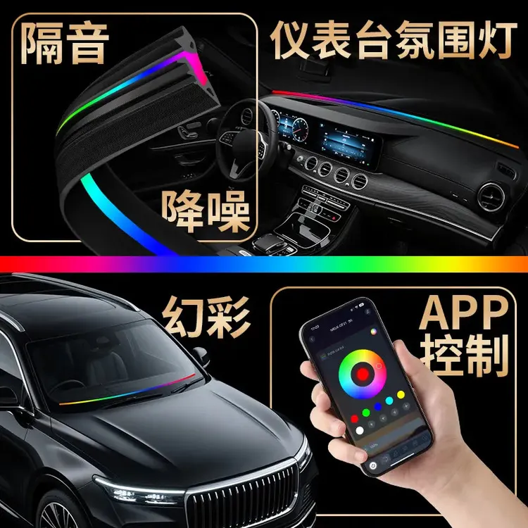 车载中控仪表台贯穿式氛围灯环抱式隔音密封胶条256色幻彩氛围灯