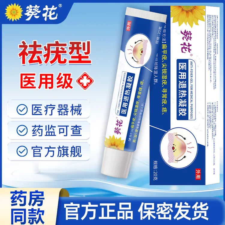 葵花官方正品祛疣型皮肤医用退热凝胶适用于面部手脚上脖子上小肉粒等多种类型患者的局部降温