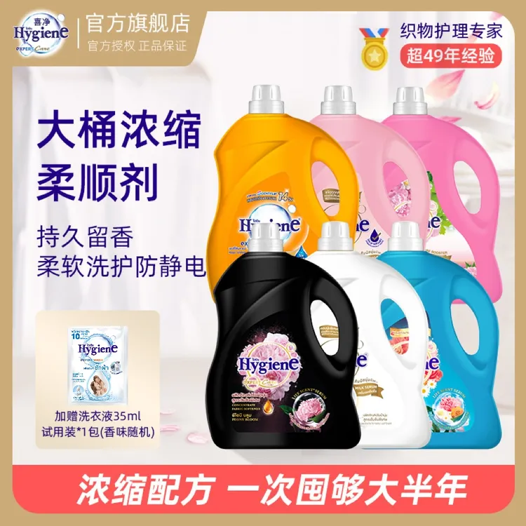 【热销】泰国柔顺剂Hygiene喜净洗衣浓缩柔顺剂持久留香家庭囤货装