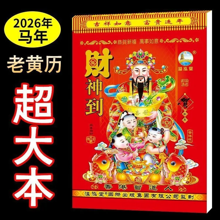 【2026马年老黄历】家用手撕日历挂历一天一页加厚大本好日子