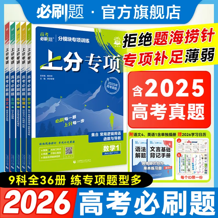 必刷题【上分专项】2026版高考必刷题专题专练含25真题数学教辅推荐