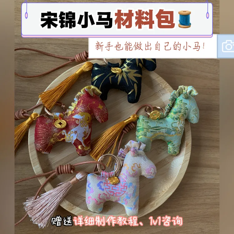 「材料包」宋锦小马材料包（含模板）
