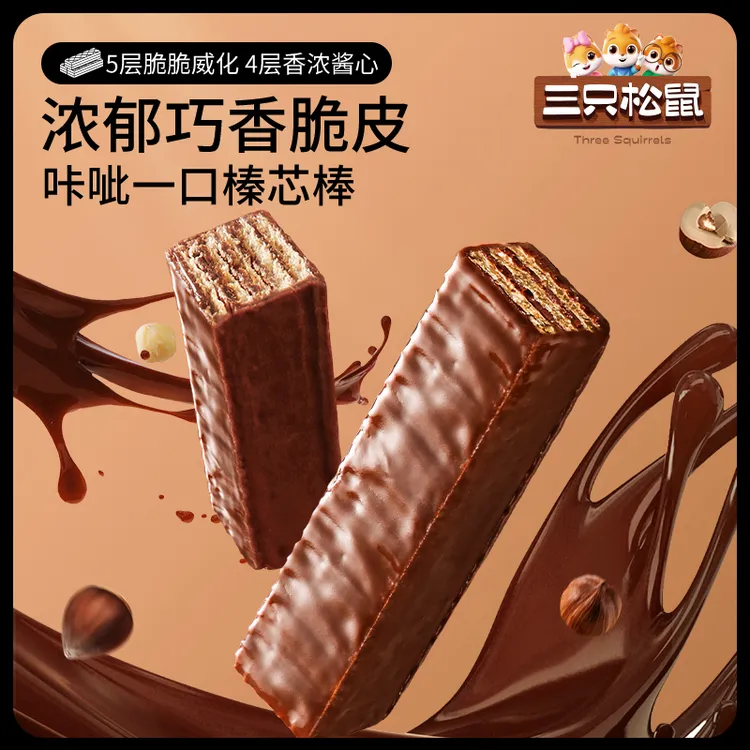 【到手20根】三只松鼠_脆脆巧芯棒榛子酱巧克力威化饼干细腻零食BY