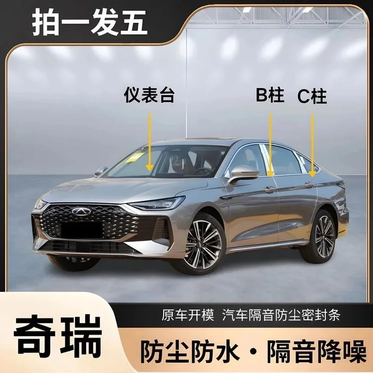 奇瑞专用汽车A柱B柱C柱中控台密封条车门缝隔音生命防尘降噪胶条