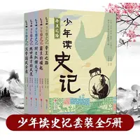 少年读史记青少年版小学版故事书中华优秀出版物获奖图书