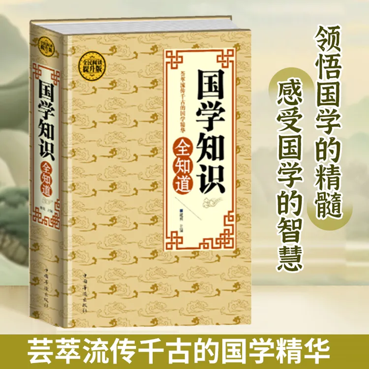 国学知识全知道锁线精装版硬壳大16开中国华侨出版社