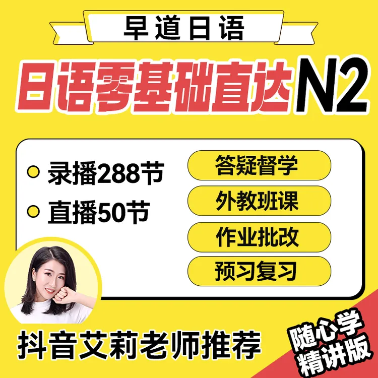 日语零基础直达N2 N1 视频网课录播直播课外教答疑培训能力考商品图