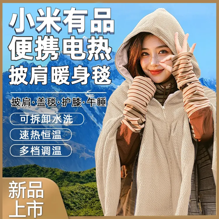 小洣有品披肩暖身毯办公室家用发热USB可水洗保暖盖腿神器电热毯