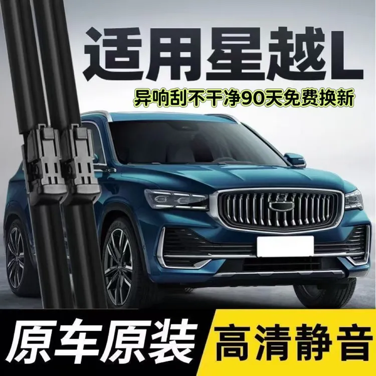 适用星越L雨刮器原厂原装无骨前雨刷新款老款前窗高清静音雨刷器