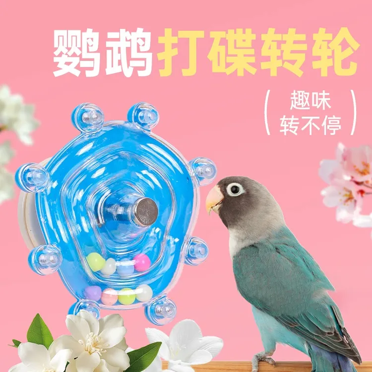 鹦鹉玩具啃咬解闷益智玩具虎皮鸟笼配件转转乐鸟玩具牡丹玄凤自嗨