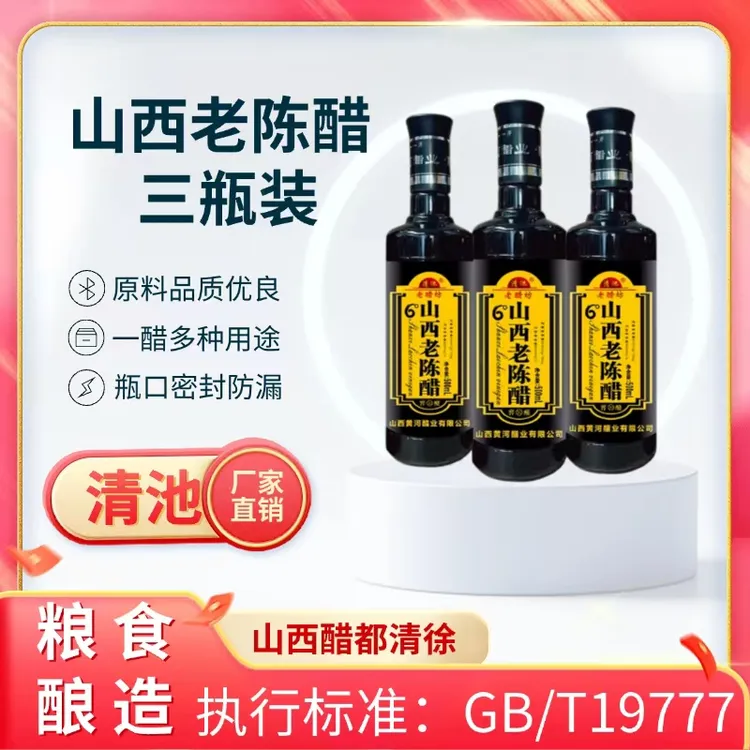 清池山西醋都清徐500ml*3瓶6度酸度正宗山西老陈醋GB/T19777