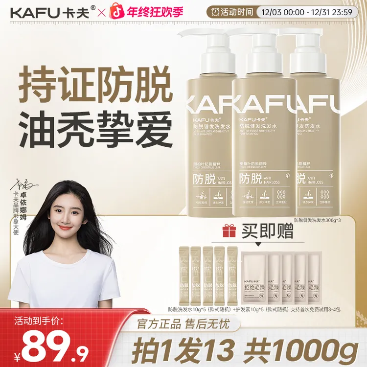 【拍1发13】明星同款卡夫防脱洗发水男女 控油蓬松养发防断发洗发露