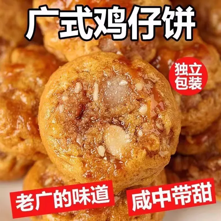 粤港永成正宗广东鸡仔饼咸香传统手工糕点休闲零食饼干