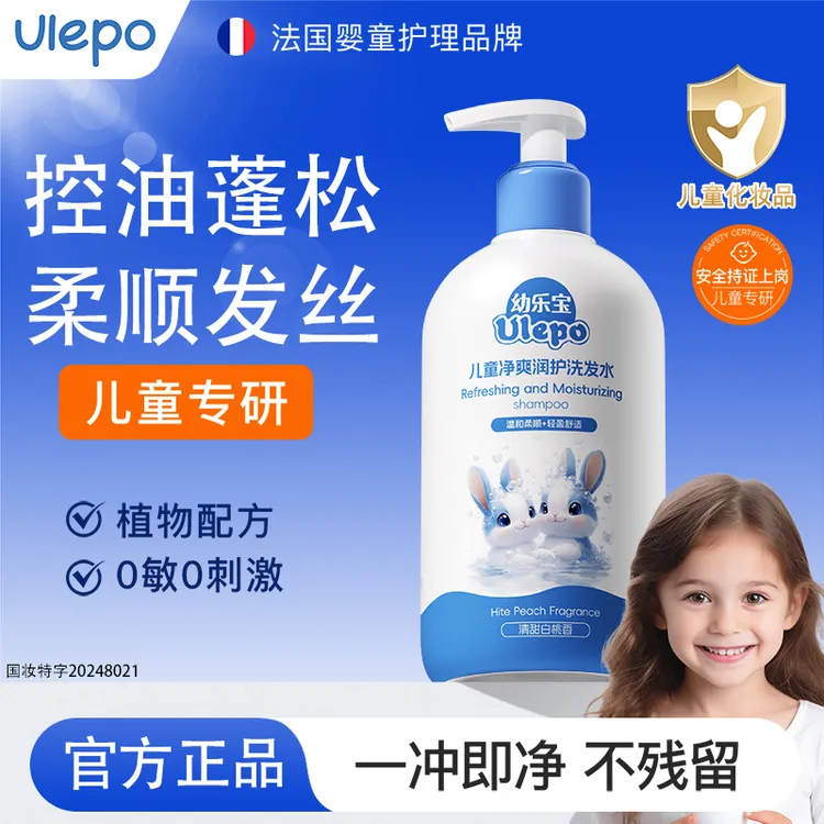【幼乐宝】蓓贝优Ulepo 净爽润护洗发水控油蓬松去屑止痒
