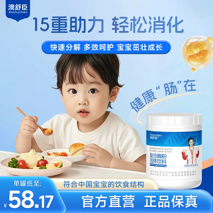 澳舒臣消化复合酶婴幼儿积食消化长肉