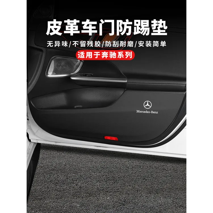 适用奔驰C260L车门防踢垫C/E/A级/E300L/GLC/GLB车内装饰防护用品