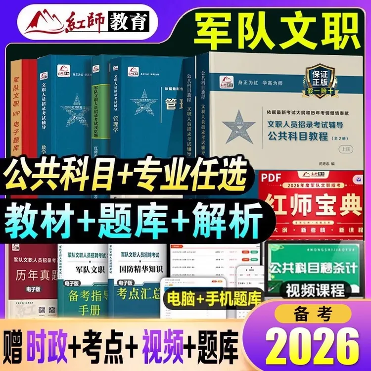 备考2026年红师军队文职人员考试资料用书红狮部队文职教材书