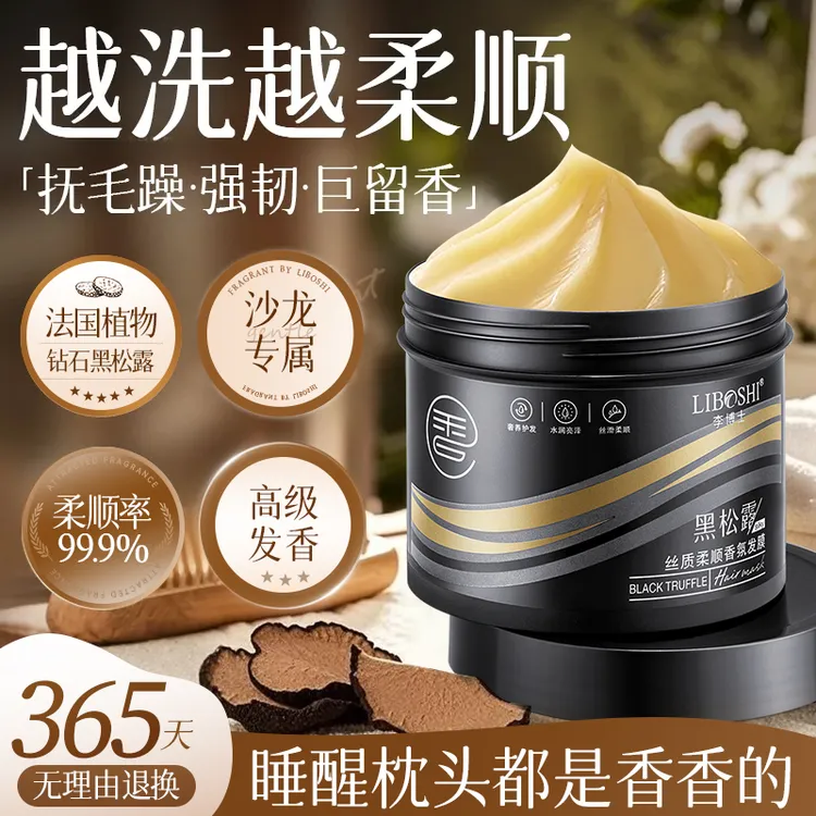 黑松露角蛋白发膜修护干枯毛躁滋润烫染受损柔顺留香香氛护发素