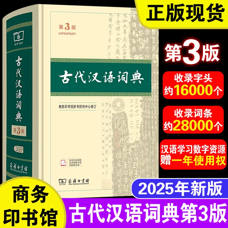 2025新版古代汉语词典第三版第3版商务印书馆初中高中大学生通用
