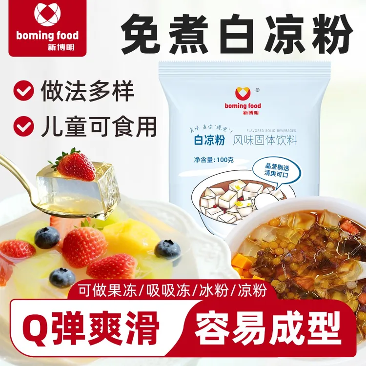 新博明白凉粉专用粉家用儿童果冻粉奶茶布丁凉粉奶冻原料商用