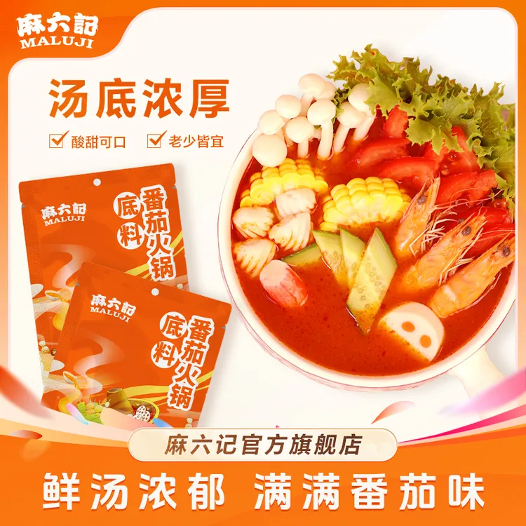 麻六记番茄火锅底料老少皆宜植物油鲜香浓郁酸甜可口浓浓番茄香
