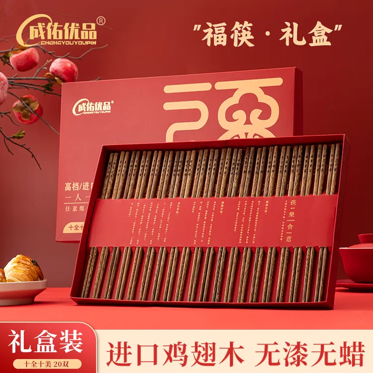 【年底宠粉新品】鸡翅木筷子家用高档实木筷子礼盒20双装