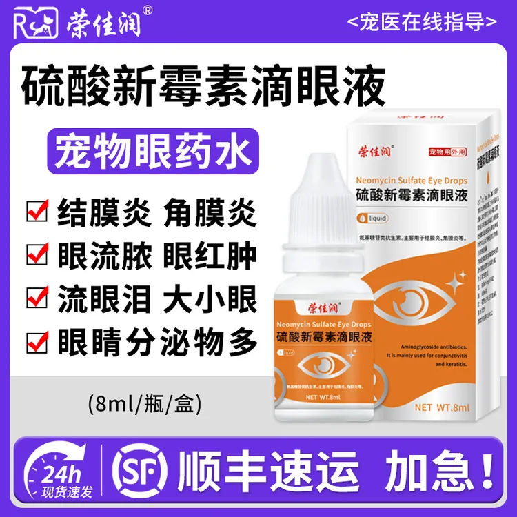 宠物滴眼液狗狗猫咪眼药水眼睛流泪肿消炎角膜炎发炎新霉素滴眼液