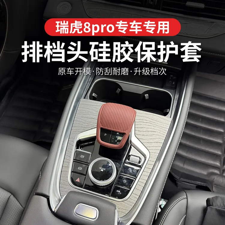 奇瑞瑞虎7/8/8pro/8PLUS/5X排挡头中控硅胶水杯排挡内饰防滑护垫