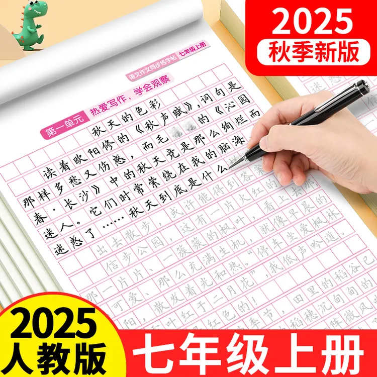 新版七年级上册同步作文练字帖初中生高分范文人教版素材好词好句