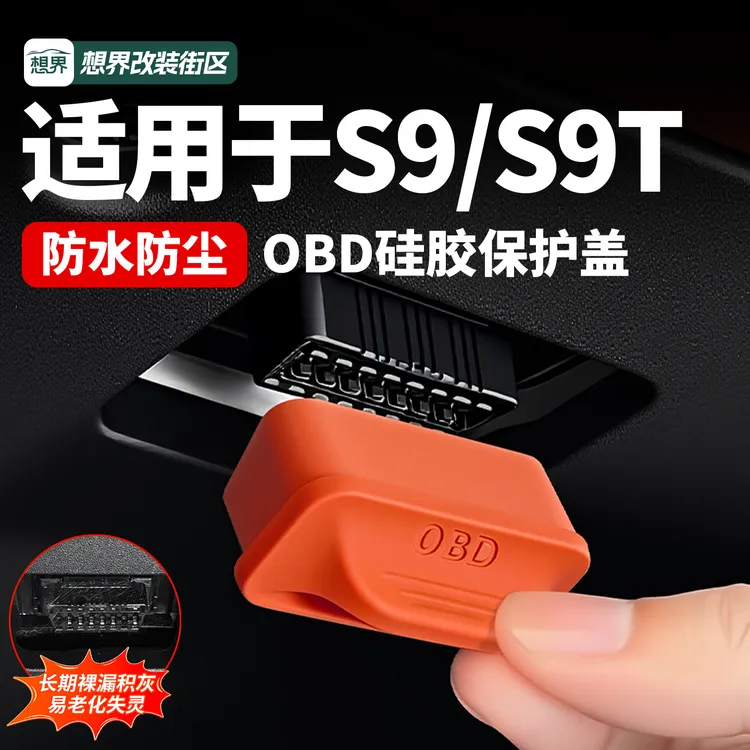 适用于享界S9/S9T专用OBD接口保护盖硅胶防水保护套车内用品配件商品图