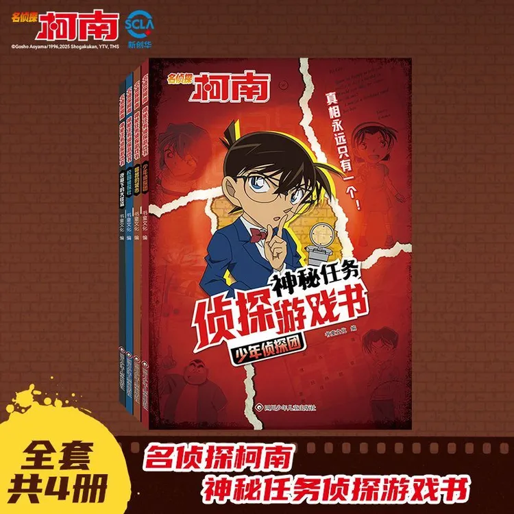 正版名侦探柯南神秘任务侦探游戏书全套锻炼思维