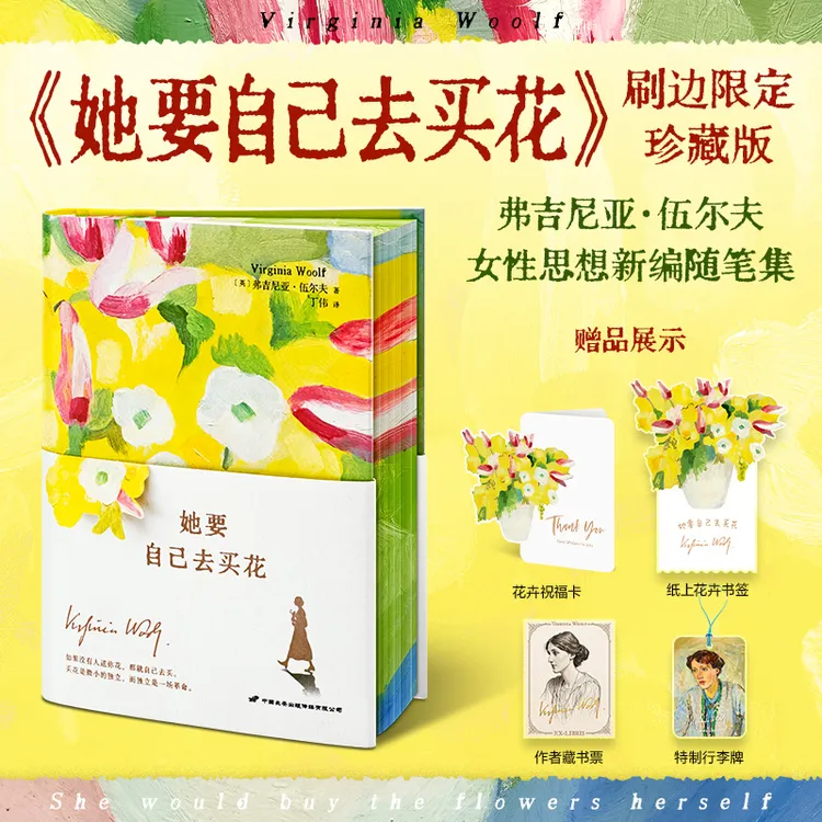 【刷边礼盒版】她要自己去买花/伍尔夫 房间姐妹篇斩断内化枷锁