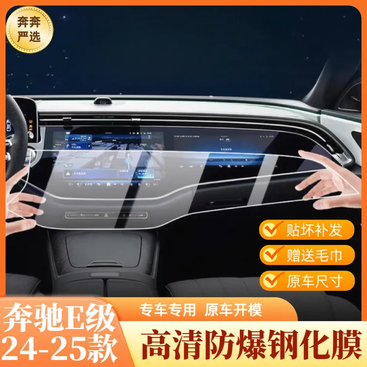 24-25款新奔驰E级e300L260中控贴膜屏幕钢化膜车内饰保护膜装饰用