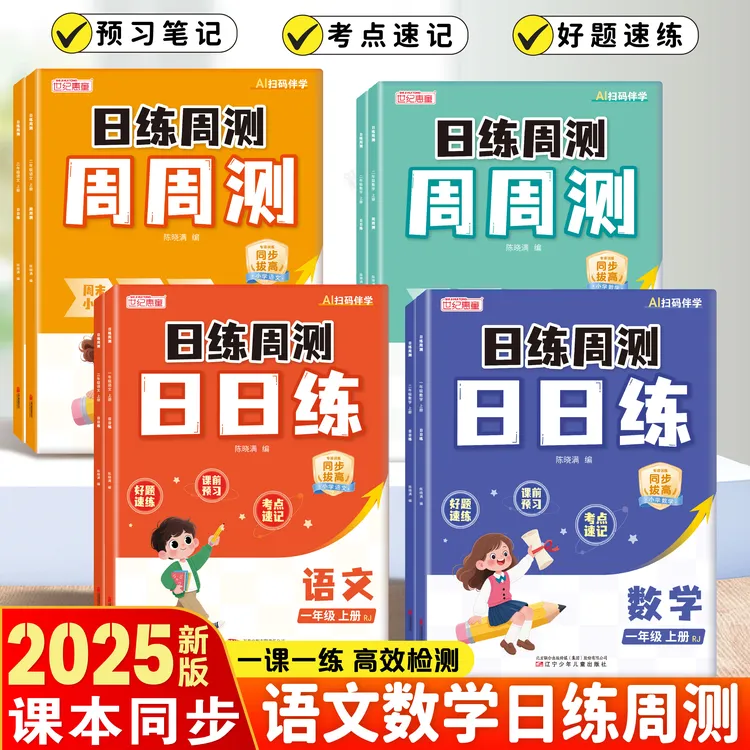 2025秋季新版日练周测小学一二年级语文数学同步课堂日日练周周测