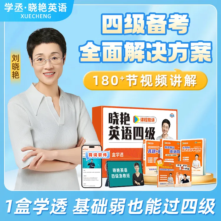 26年6月】刘晓艳四六级 考试首选资料 包含急救班 刘晓艳英语四级商品图