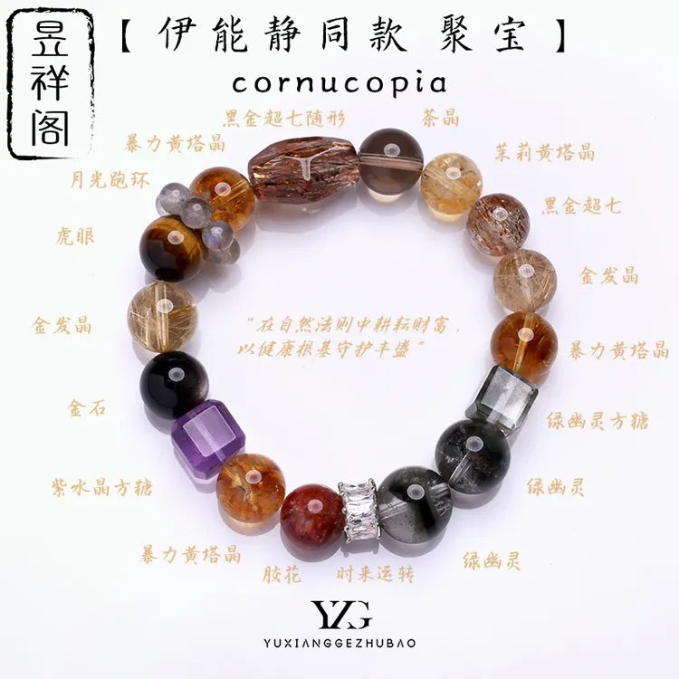 【唯睿专属】【聚宝】伊能静同款·多宝水晶手串·暴富款多样性发一