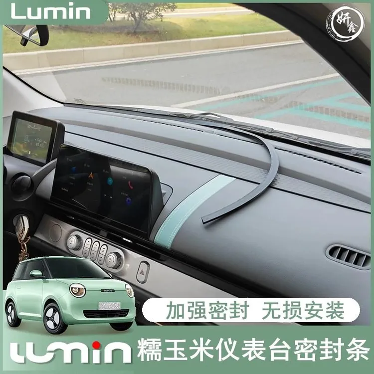 长安lumin糯玉米仪表台密封条新能源汽车前挡玻璃缝隙防尘