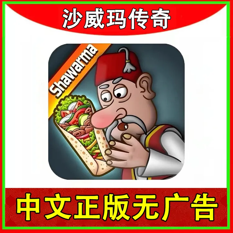 沙威玛传奇 中文去广告  ios正版 苹果安卓手机平板 游戏安装服务