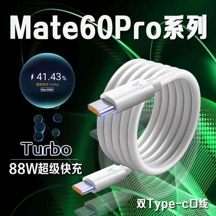 适用华为Mate60Pro数据线88W超级快充mate60RS快充电器turbo原装