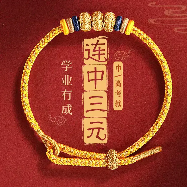 非金属布艺手链 2026新款连中三元高考中考佩戴王老师同款