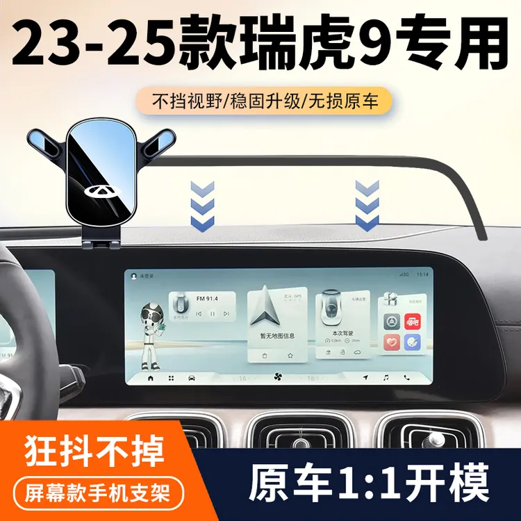 23-25款瑞虎9车载手机支架专用瑞虎9C-DM中控屏幕导航支架改装件